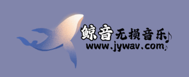 鲸音无损音乐网-mp3歌曲免费下载｜无损音乐分享网站